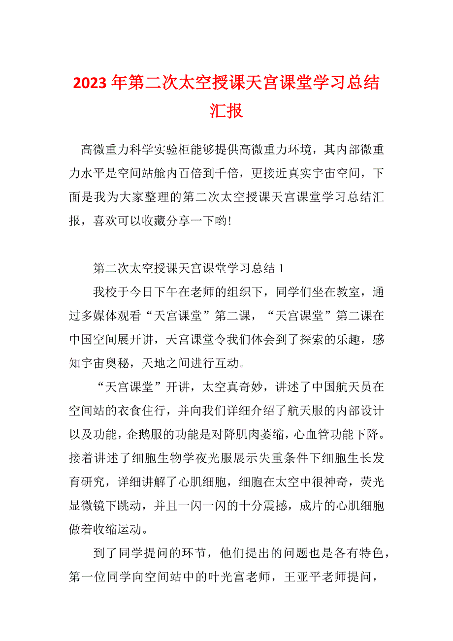 2023年第二次太空授课天宫课堂学习总结汇报_第1页