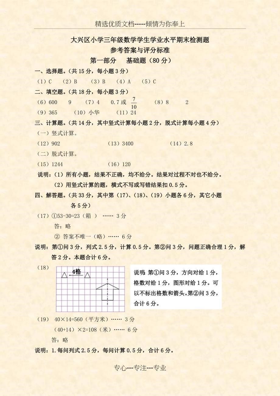 大兴区小学一至五年级数学学生学业水平期末检测题说明、_第5页