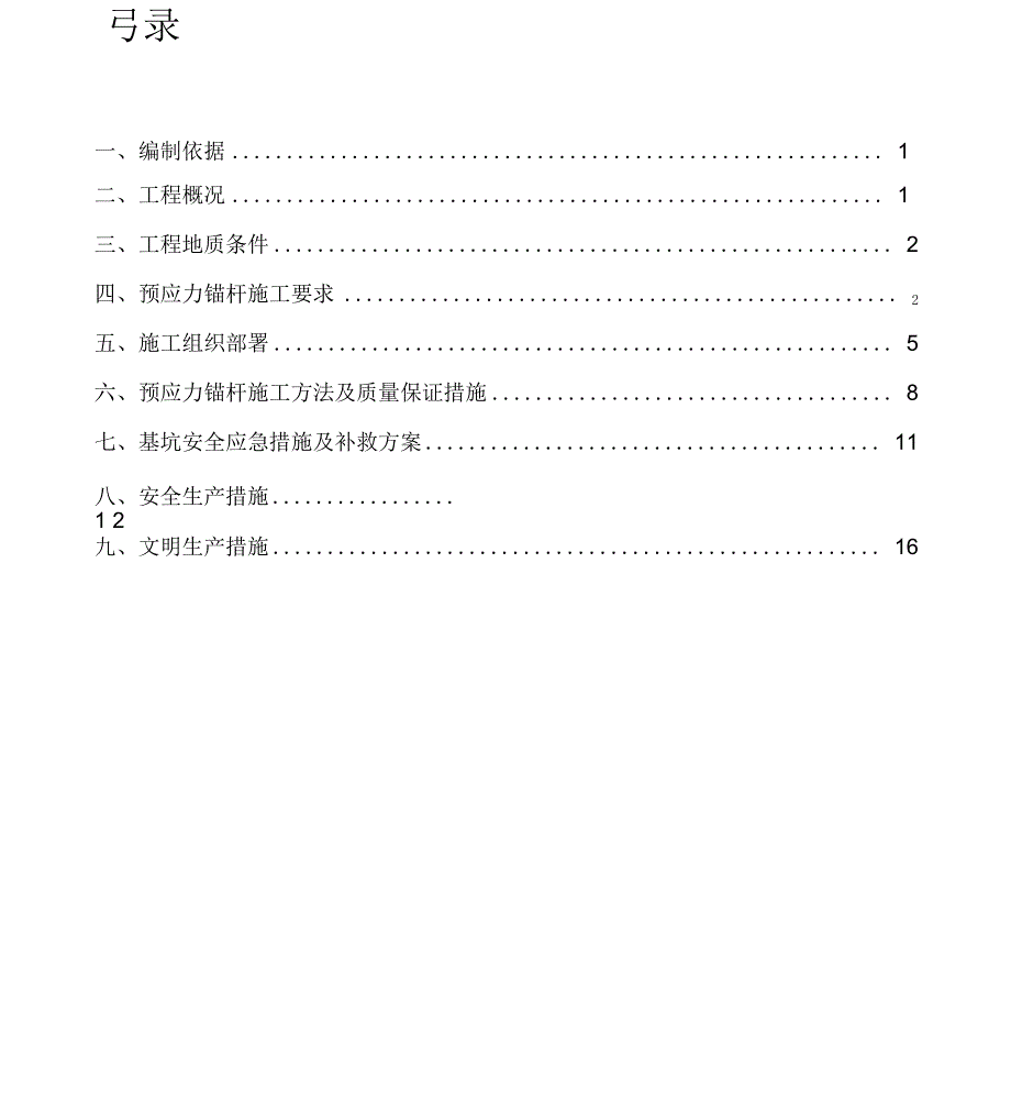 基坑支护锚索施工方案_第1页