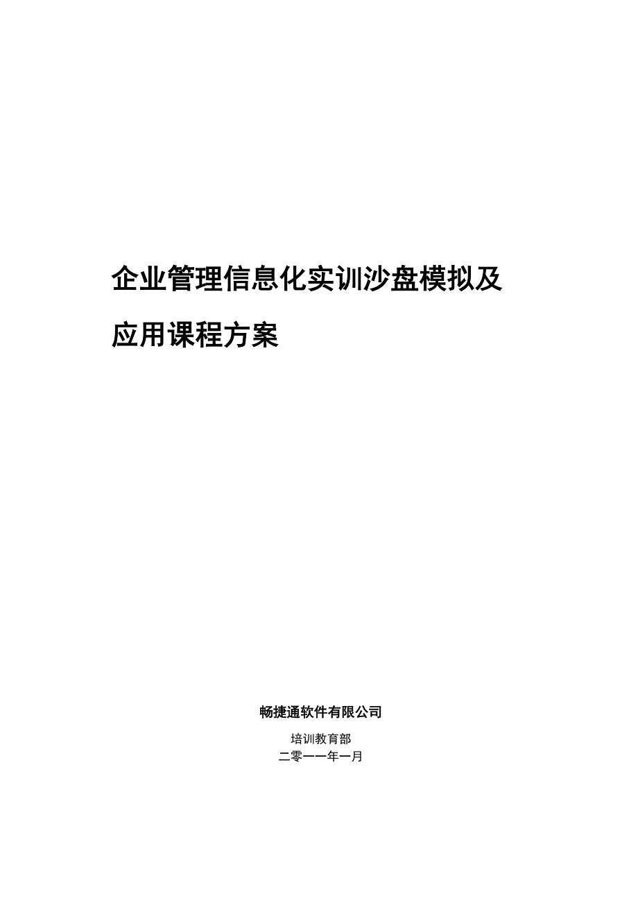 畅捷通T6沙盘方案技术方案_第1页