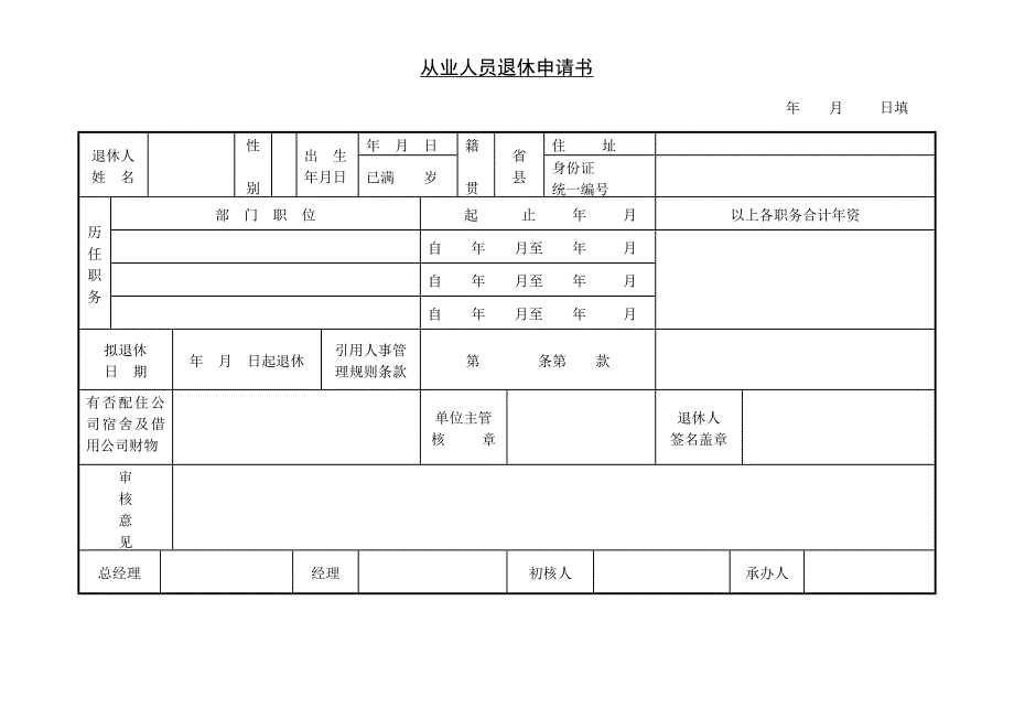 第十一节员工具体申请退休表样稿_第1页