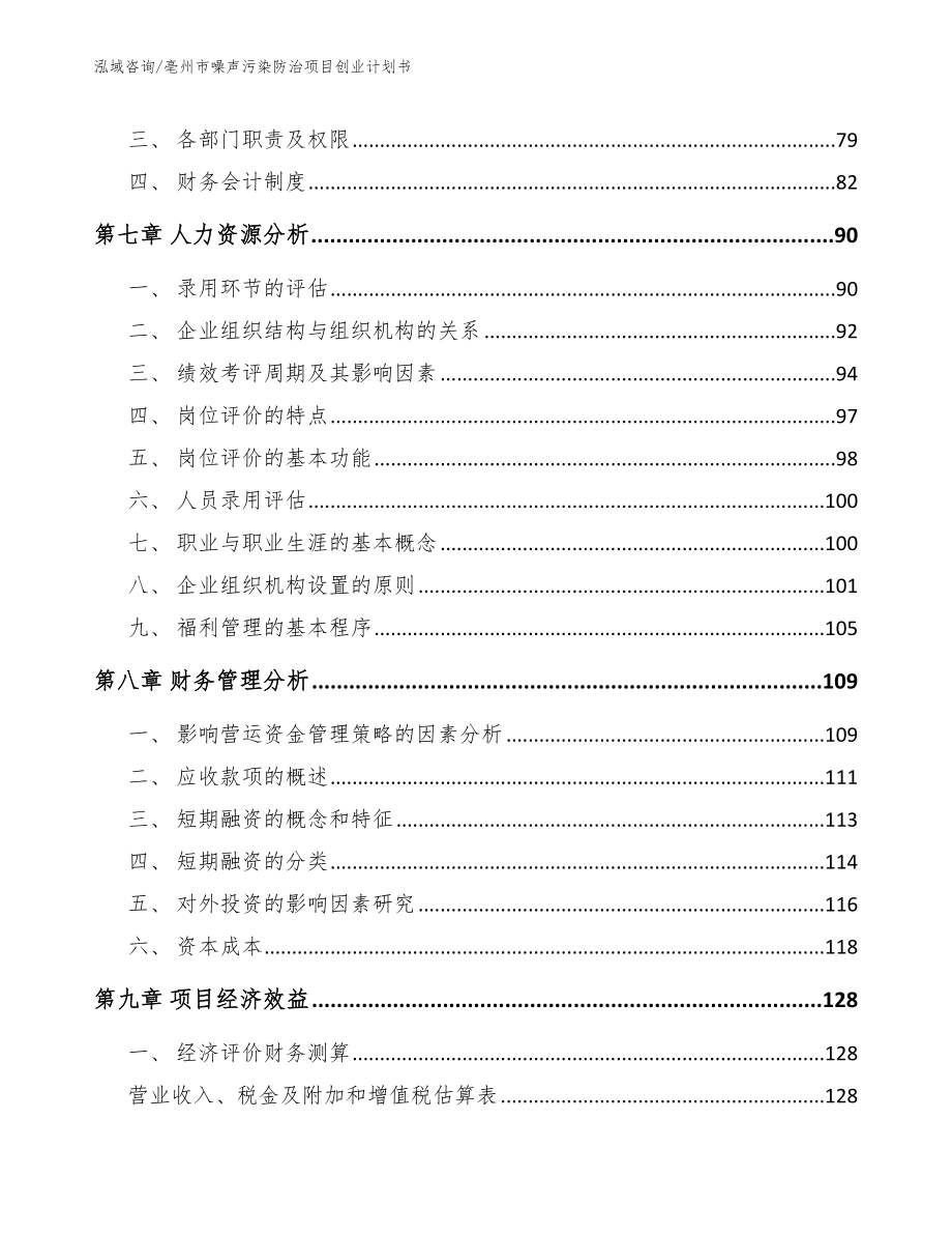 亳州市噪声污染防治项目创业计划书范文_第3页