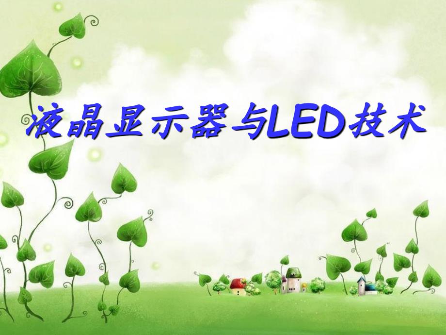 LCD与LED技术_第1页