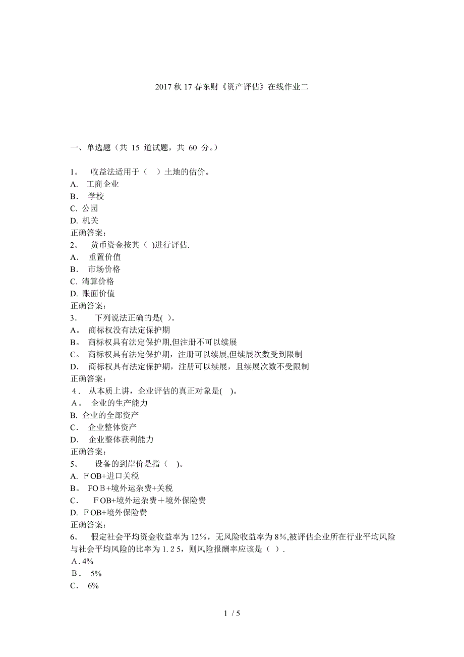 17春东财《资产评估》在线作业二_第1页