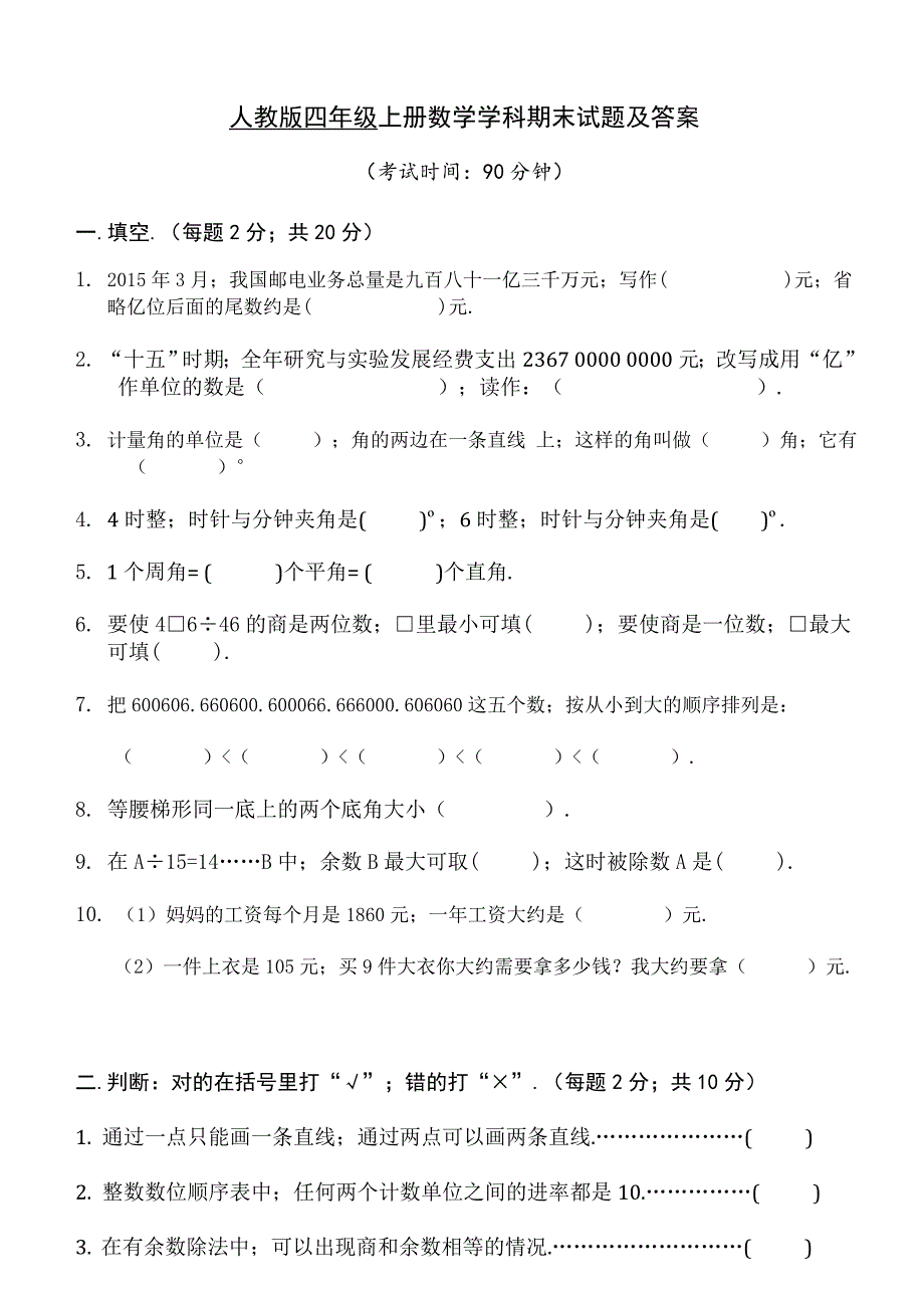 小学数学四年级上册期末试卷及答案新部编版.doc_第1页