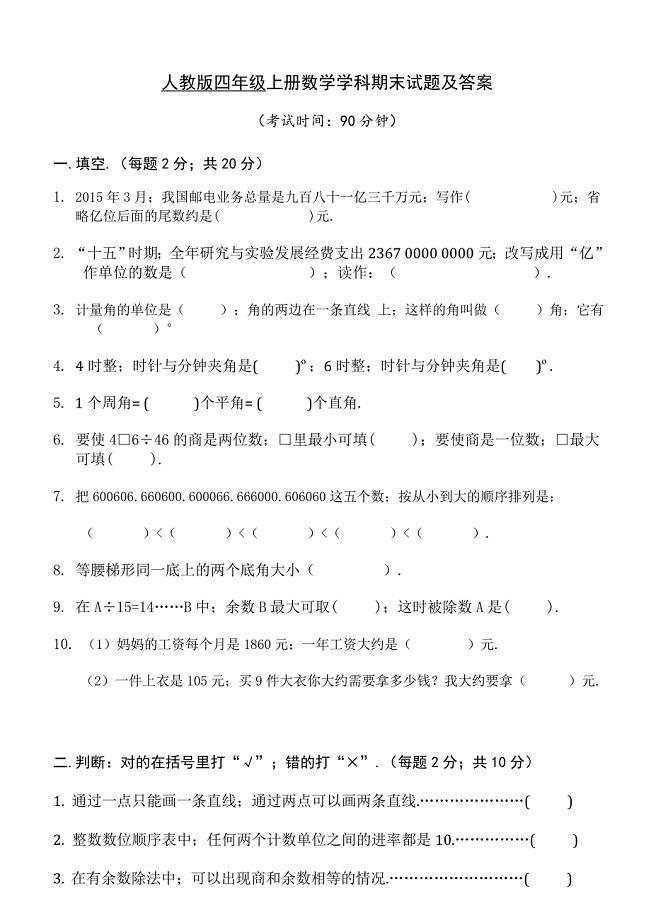 小学数学四年级上册期末试卷及答案新部编版.doc