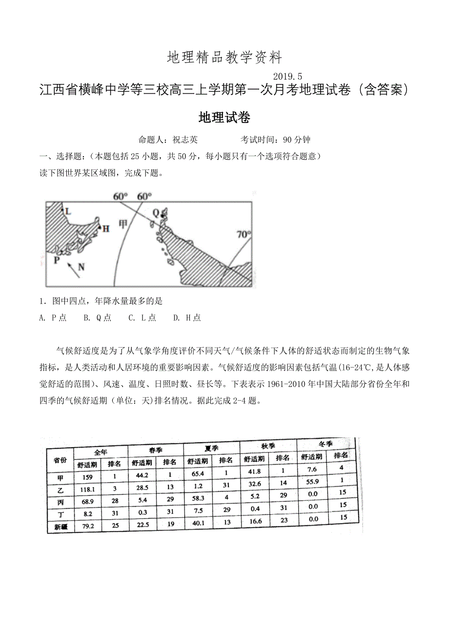 精品江西省横峰中学等三校高三上学期第一次月考地理试卷含答案_第1页