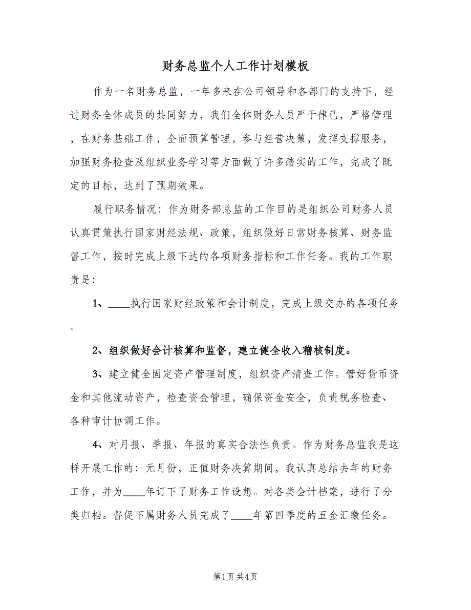 财务总监个人工作计划模板（二篇）.doc_第1页