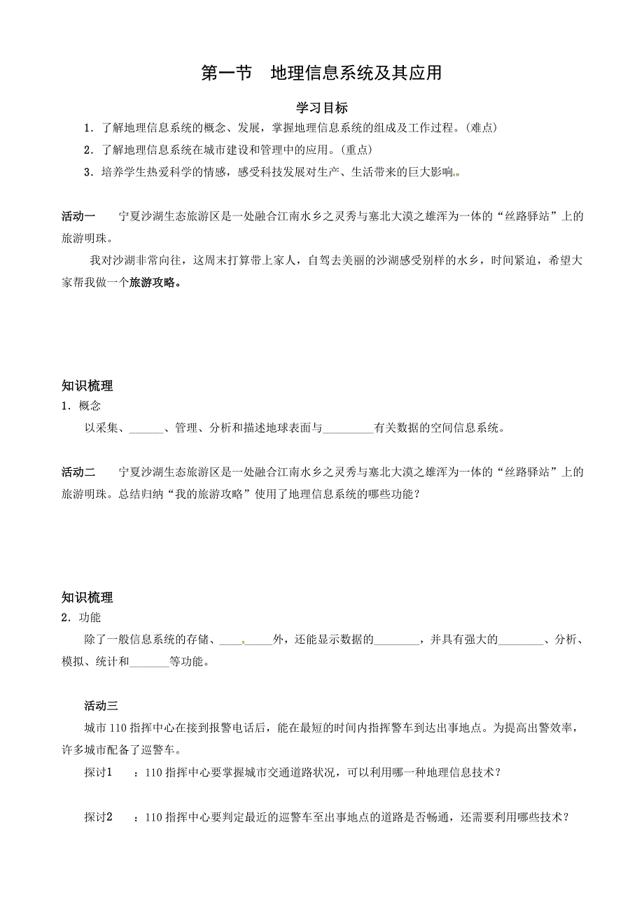 第一节地理信息系统及其应用 (2)_第1页