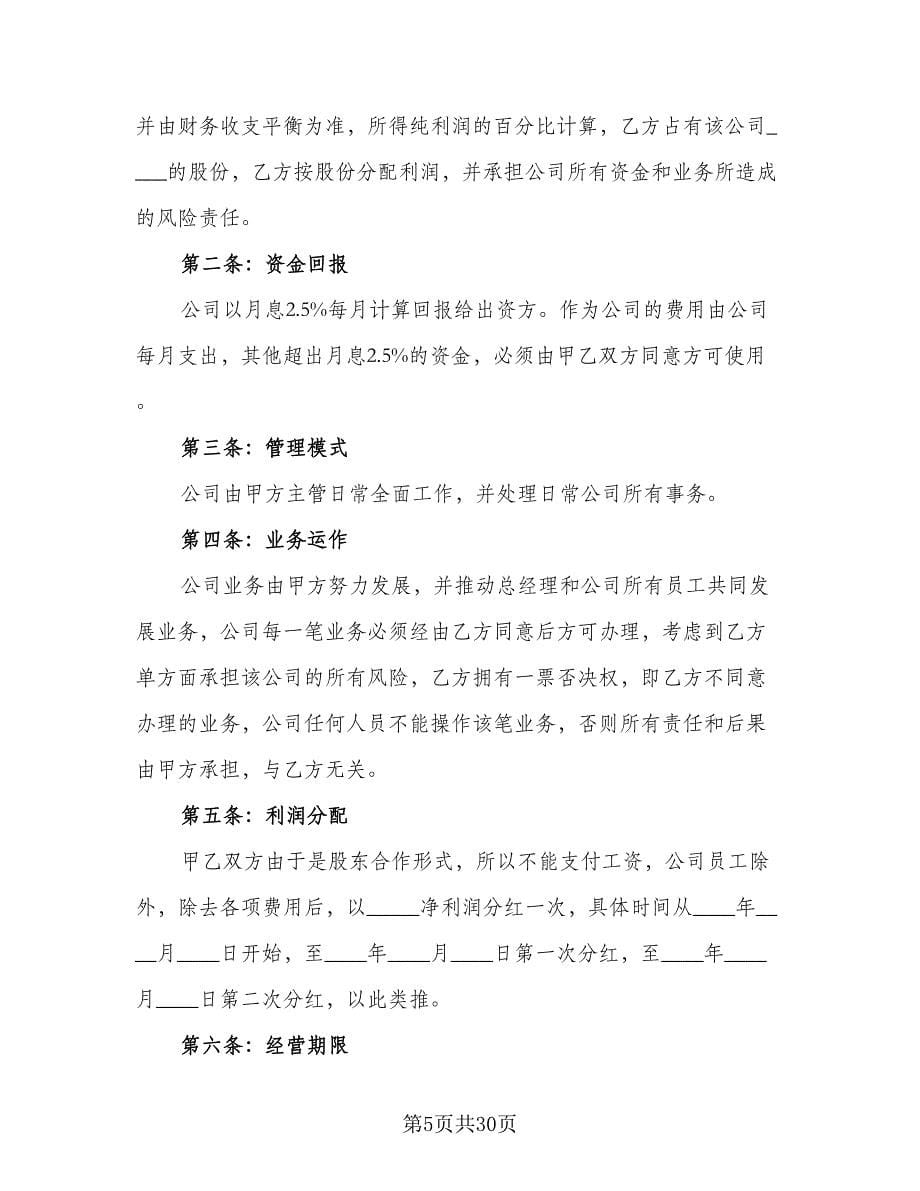 公司合作协议书格式范本（七篇）.doc_第5页