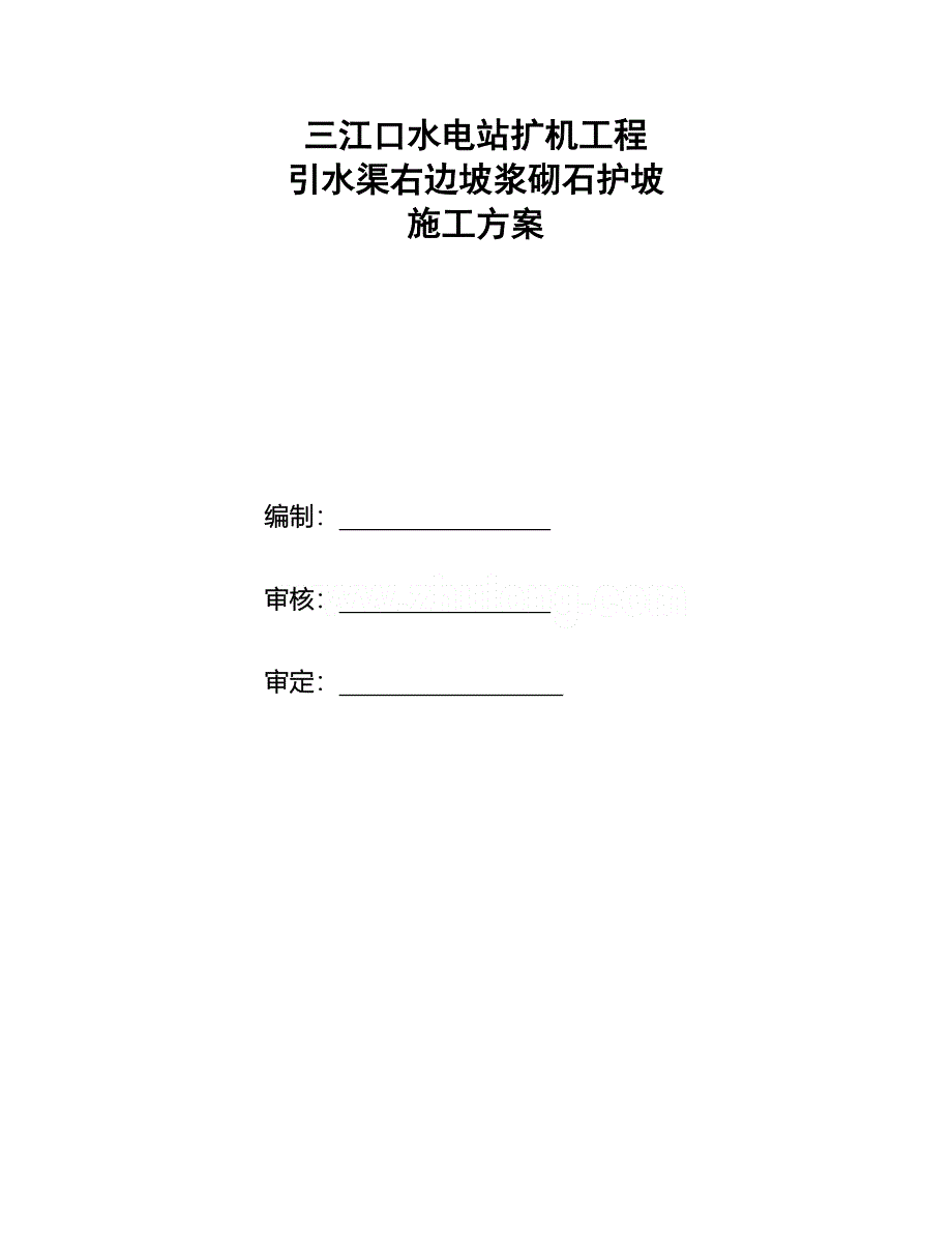 新《施工方案》三江口引水渠浆砌石护坡施工方案8_第1页