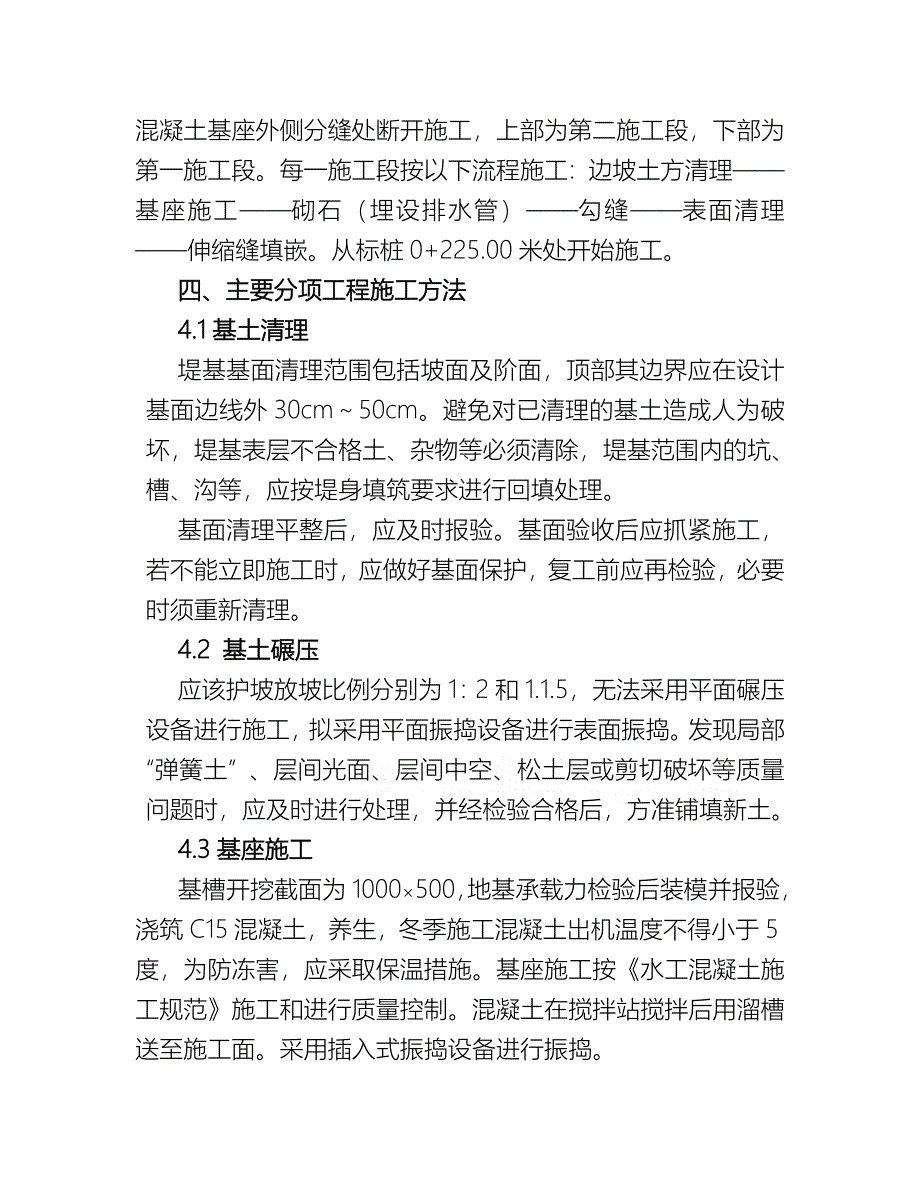 新《施工方案》三江口引水渠浆砌石护坡施工方案8_第3页