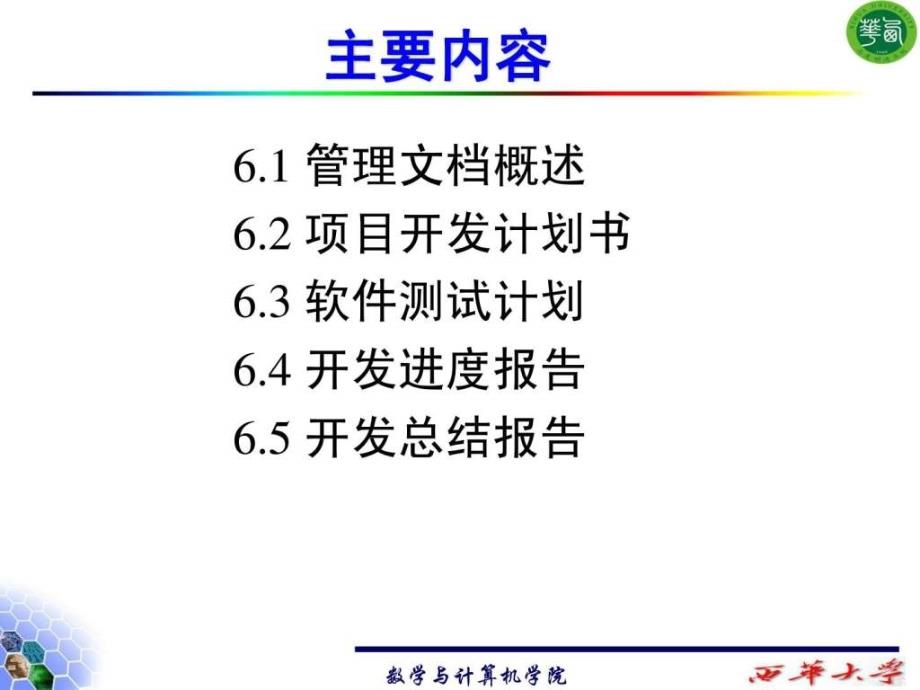 6软件管理文档项目开发计划_第2页