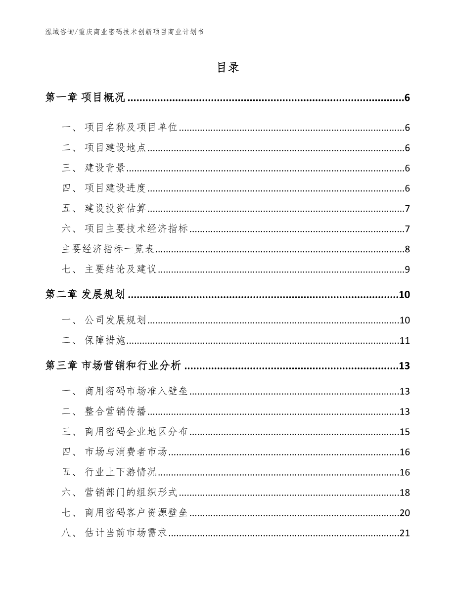 重庆商业密码技术创新项目商业计划书_第2页