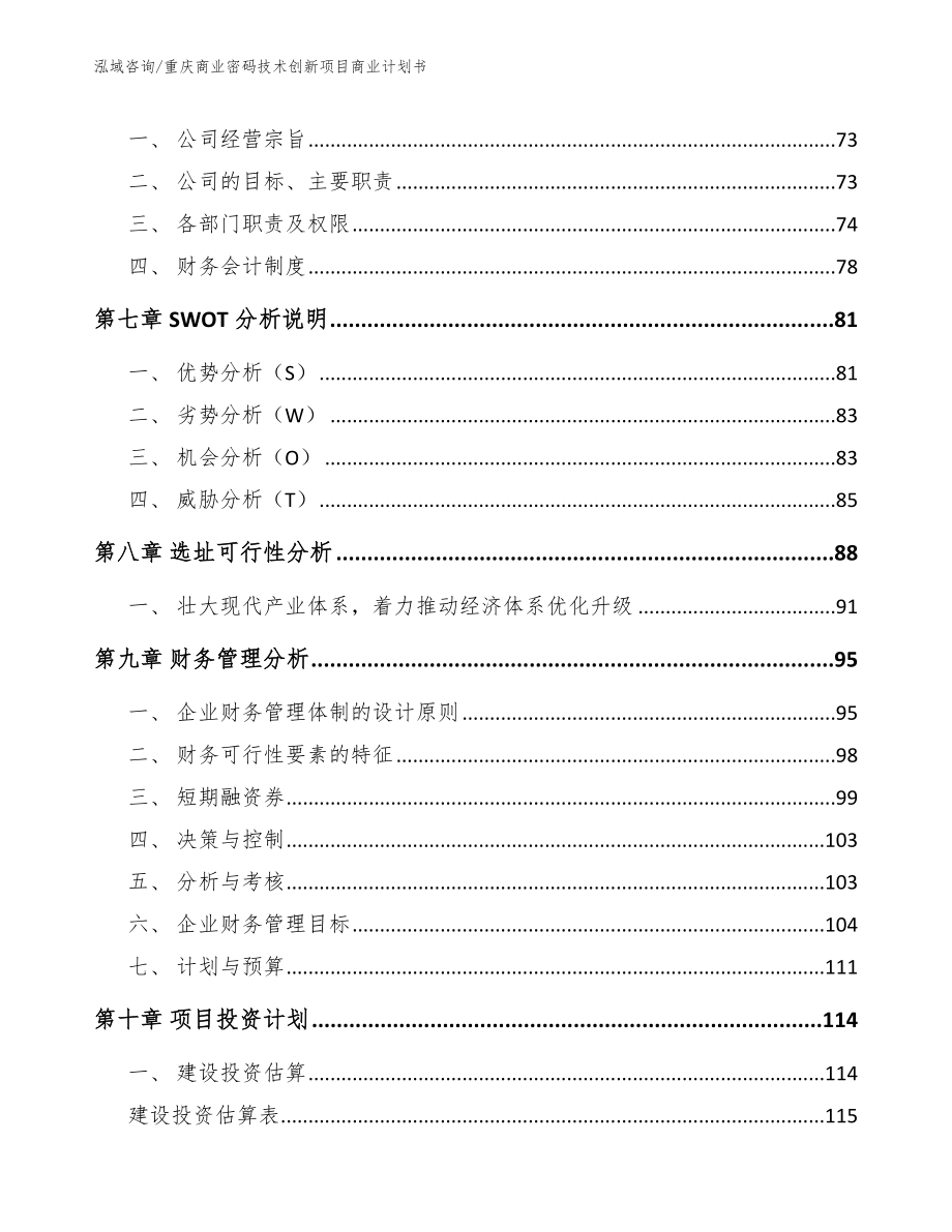 重庆商业密码技术创新项目商业计划书_第4页