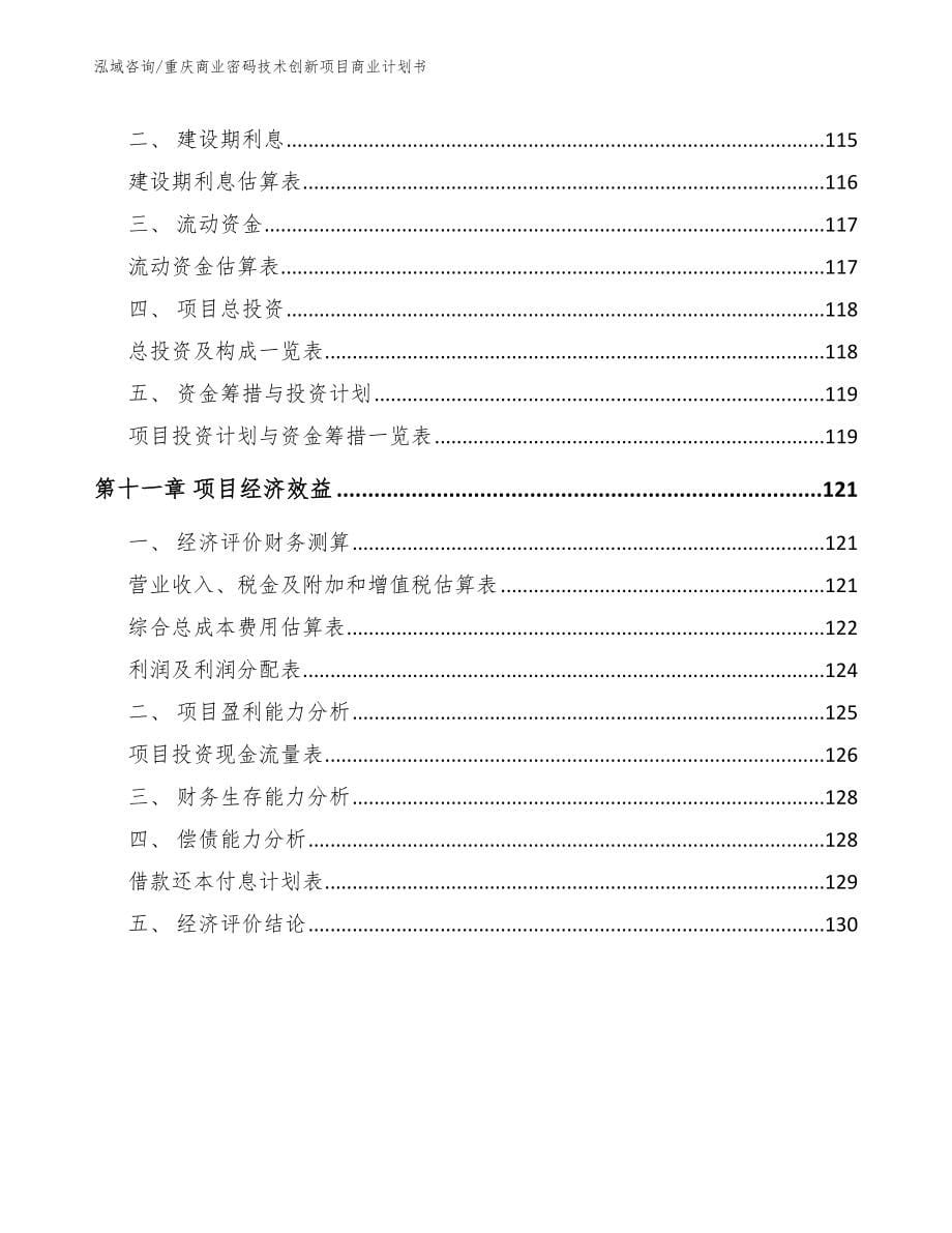 重庆商业密码技术创新项目商业计划书_第5页