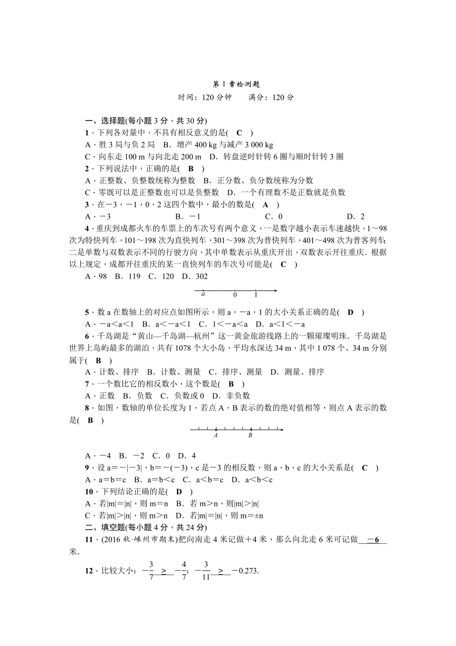 精校版浙教版七年级上第1章有理数检测题含答案_第1页