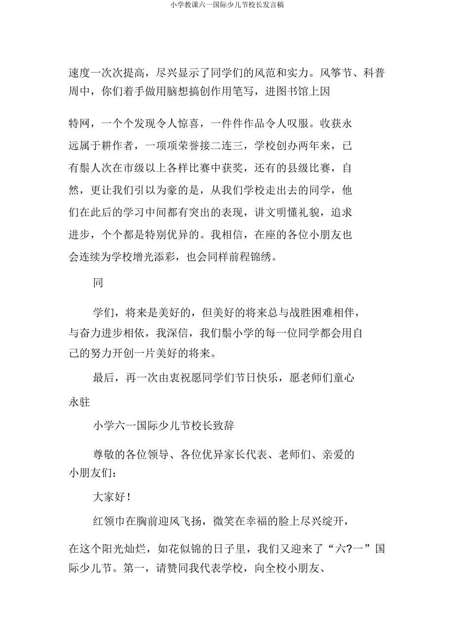 小学教学六一国际儿童节校长讲话稿.docx_第5页