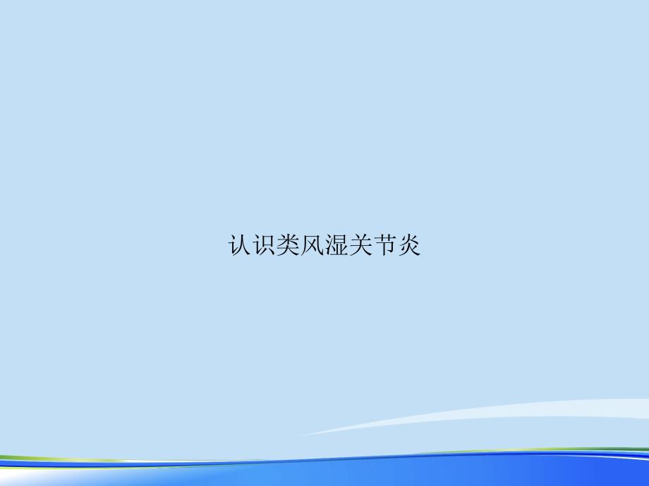 2021年认识类风湿关节炎完整版课件_第1页