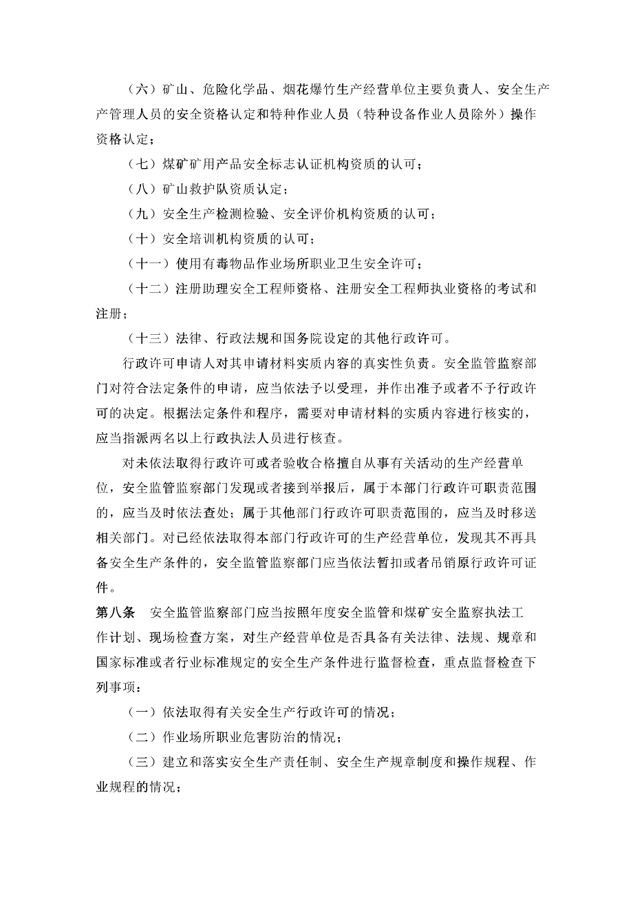 《安全生产监管监察职责和行政执法责任追究的暂行规定》_第3页