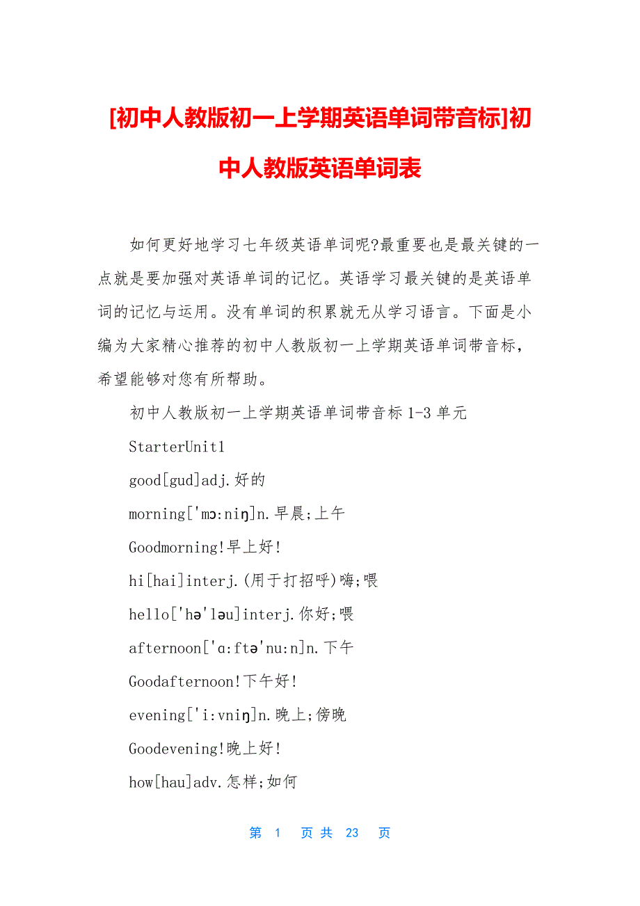 [初中人教版初一上学期英语单词带音标]初中人教版英语单词表.docx_第1页