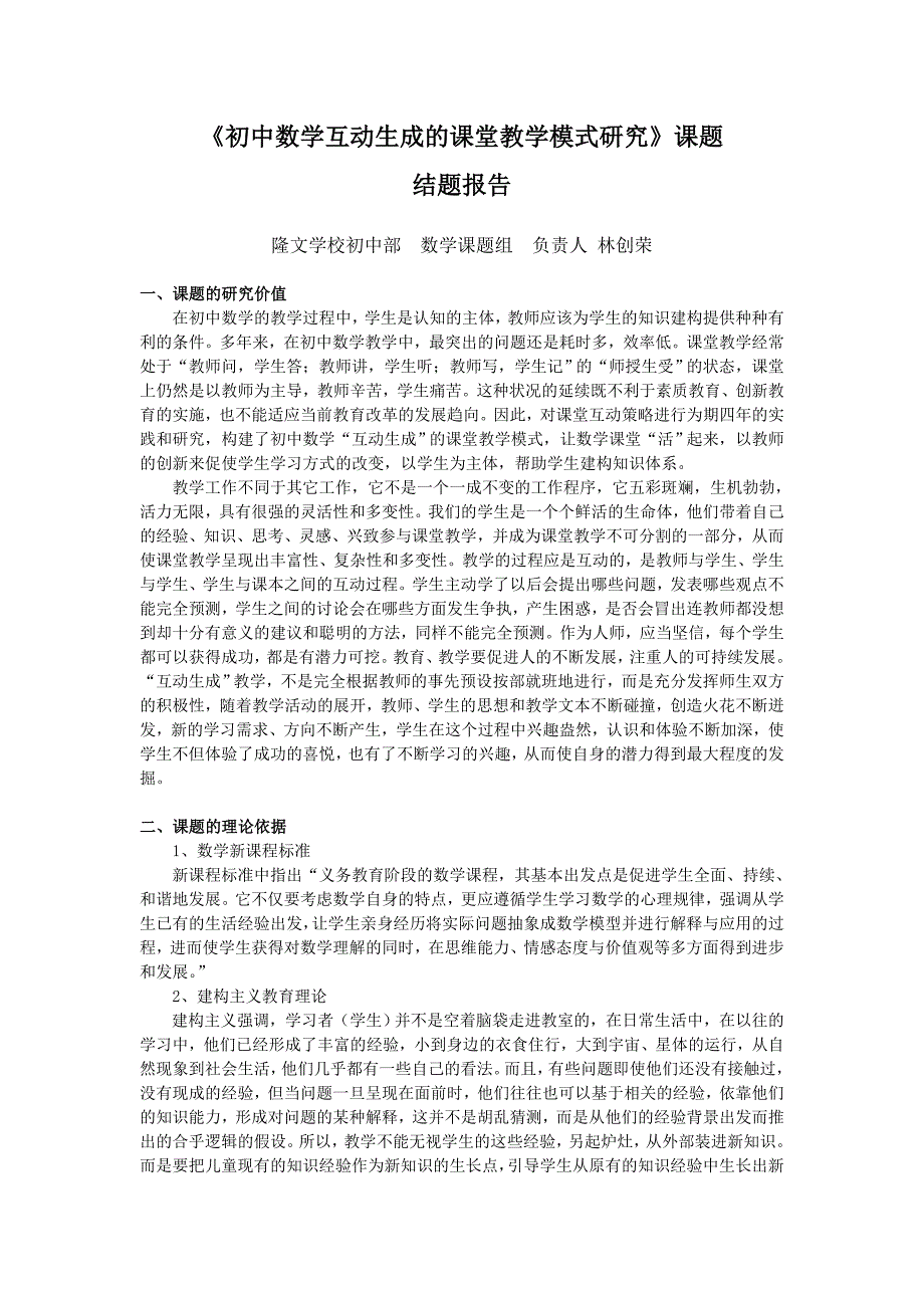 初中数学互动生成的课堂教学模式研究_第1页