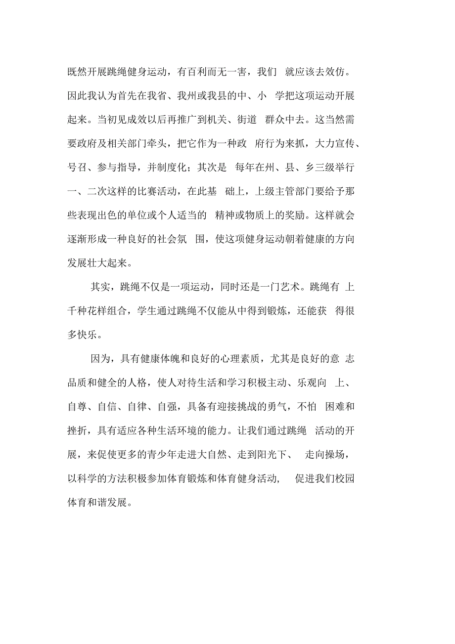 倡导中小学课余跳绳运动是培养健康体魄和良好心理素质的有效方法中小学跳绳_第4页