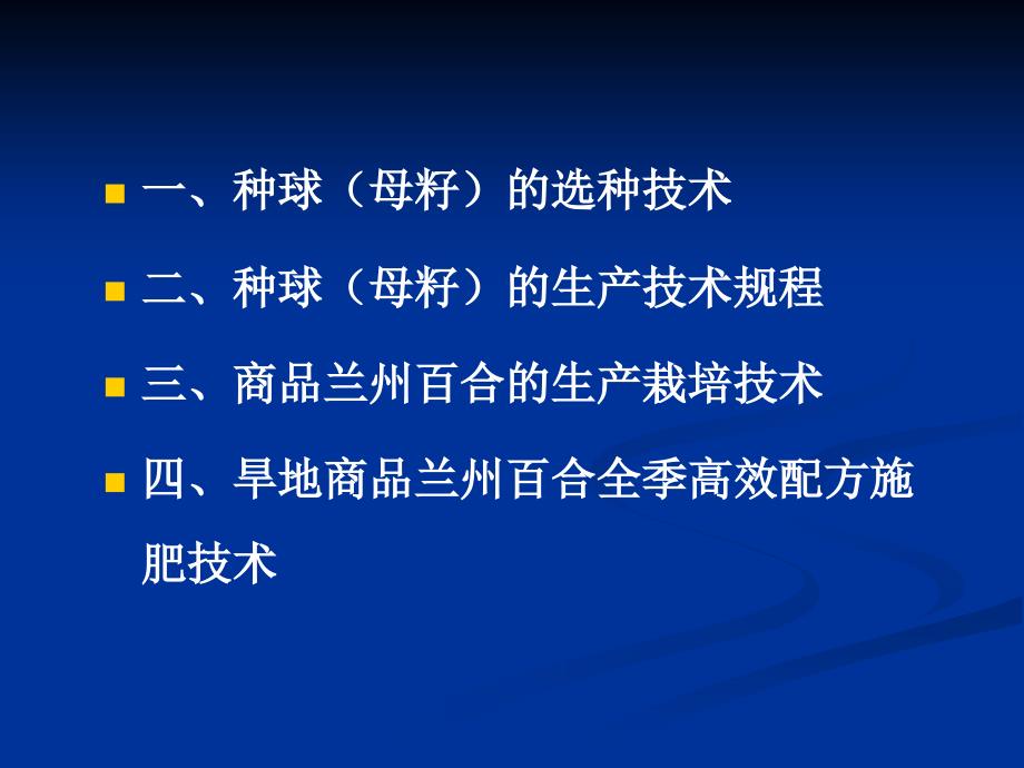 兰州百合生产栽培与高效施肥技术培训_第2页