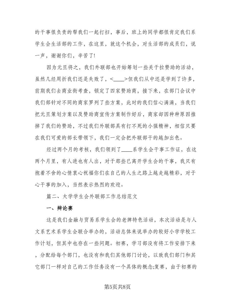 大学学生会外联部工作总结参考范本（2篇）.doc_第5页