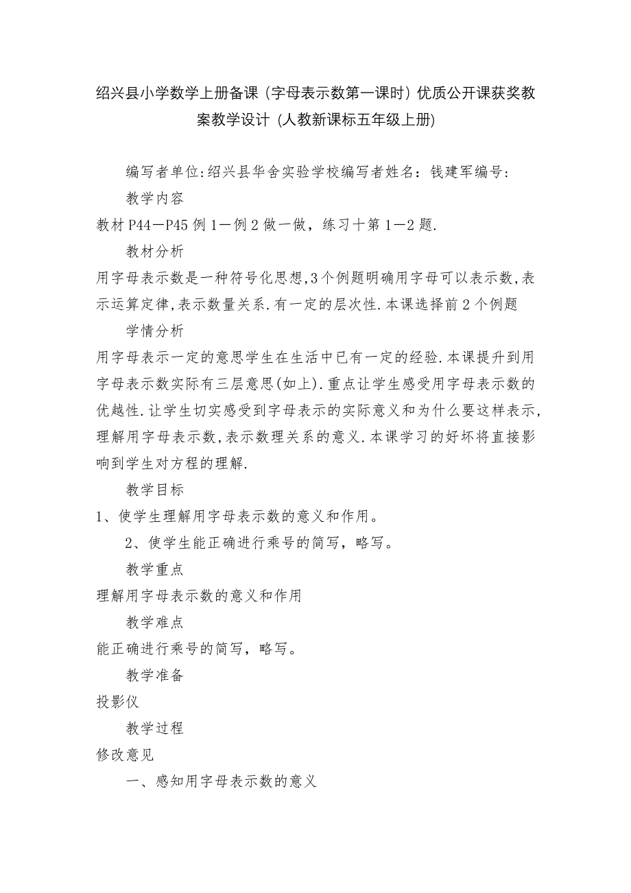 绍兴县小学数学上册备课(字母表示数第一课时)优质公开课获奖教案教学设计-(人教新课标五年级上册).docx_第1页