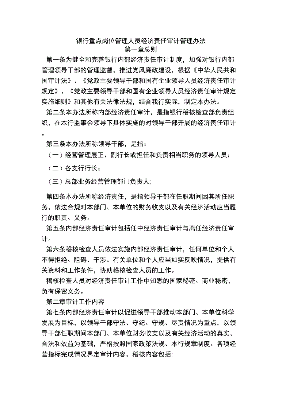 银行重点岗位管理人员经济责任审计管理办法_第1页