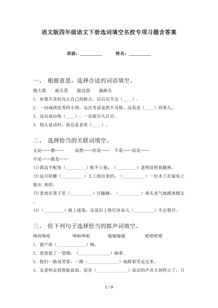 语文版四年级语文下册选词填空名校专项习题含答案_第1页