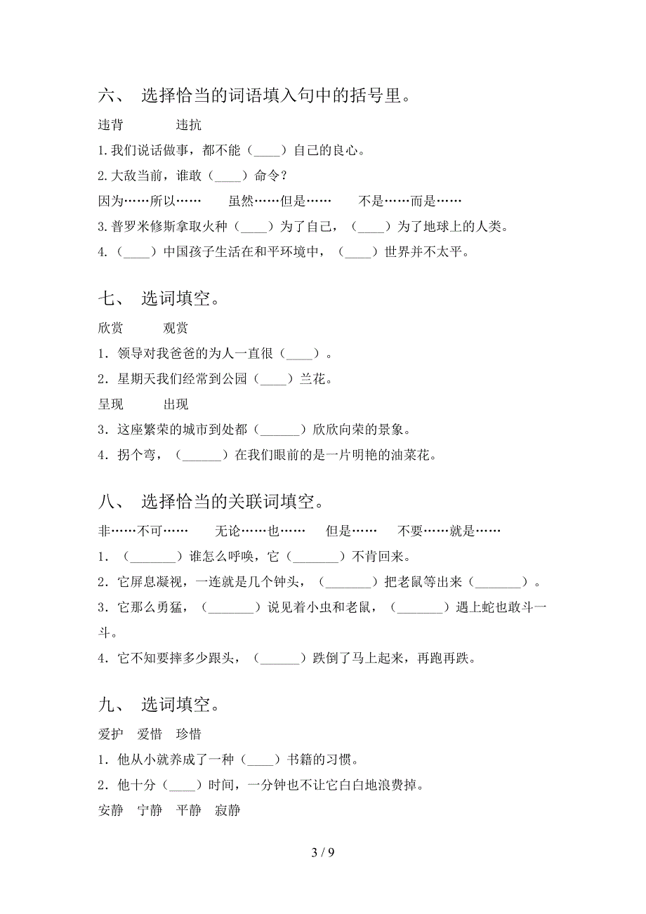语文版四年级语文下册选词填空名校专项习题含答案_第3页