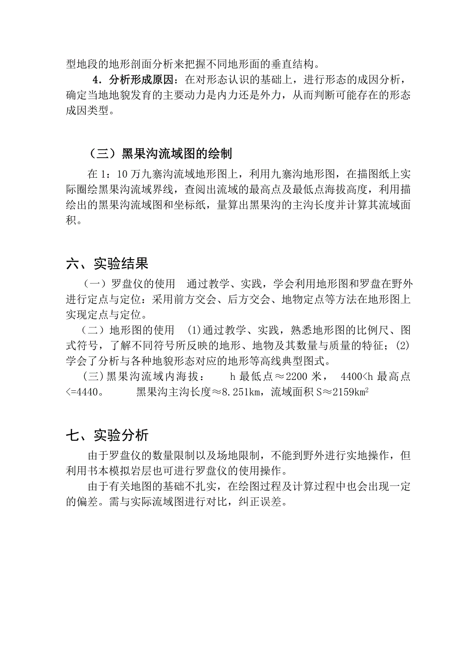 《自然地理学》课程地貌实验_第3页