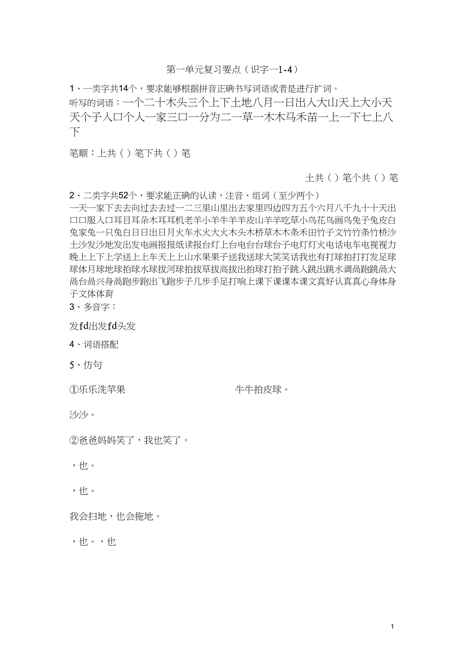 (完整word版)一年级语文上册复习要点(绝对经典)_第1页