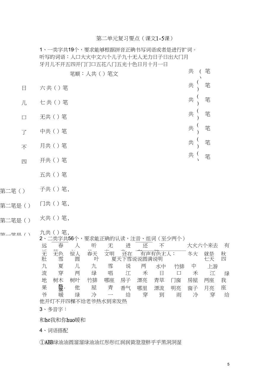 (完整word版)一年级语文上册复习要点(绝对经典)_第5页