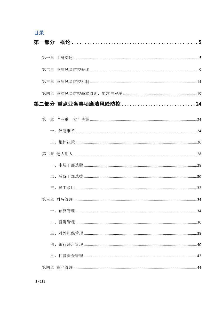 企业廉洁风险防控手册完整版.doc_第2页