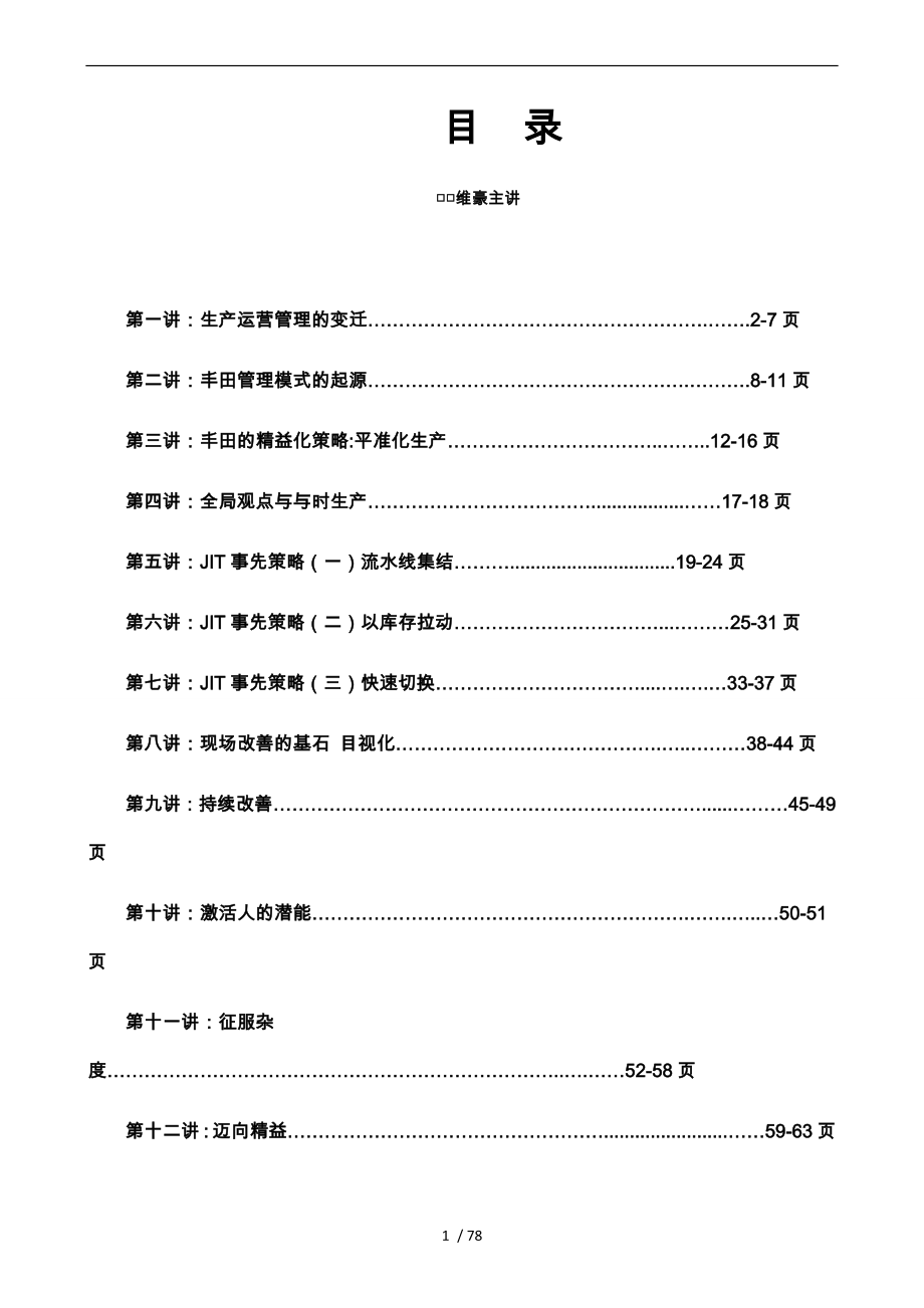 向丰田学习管理生产运营篇_第1页