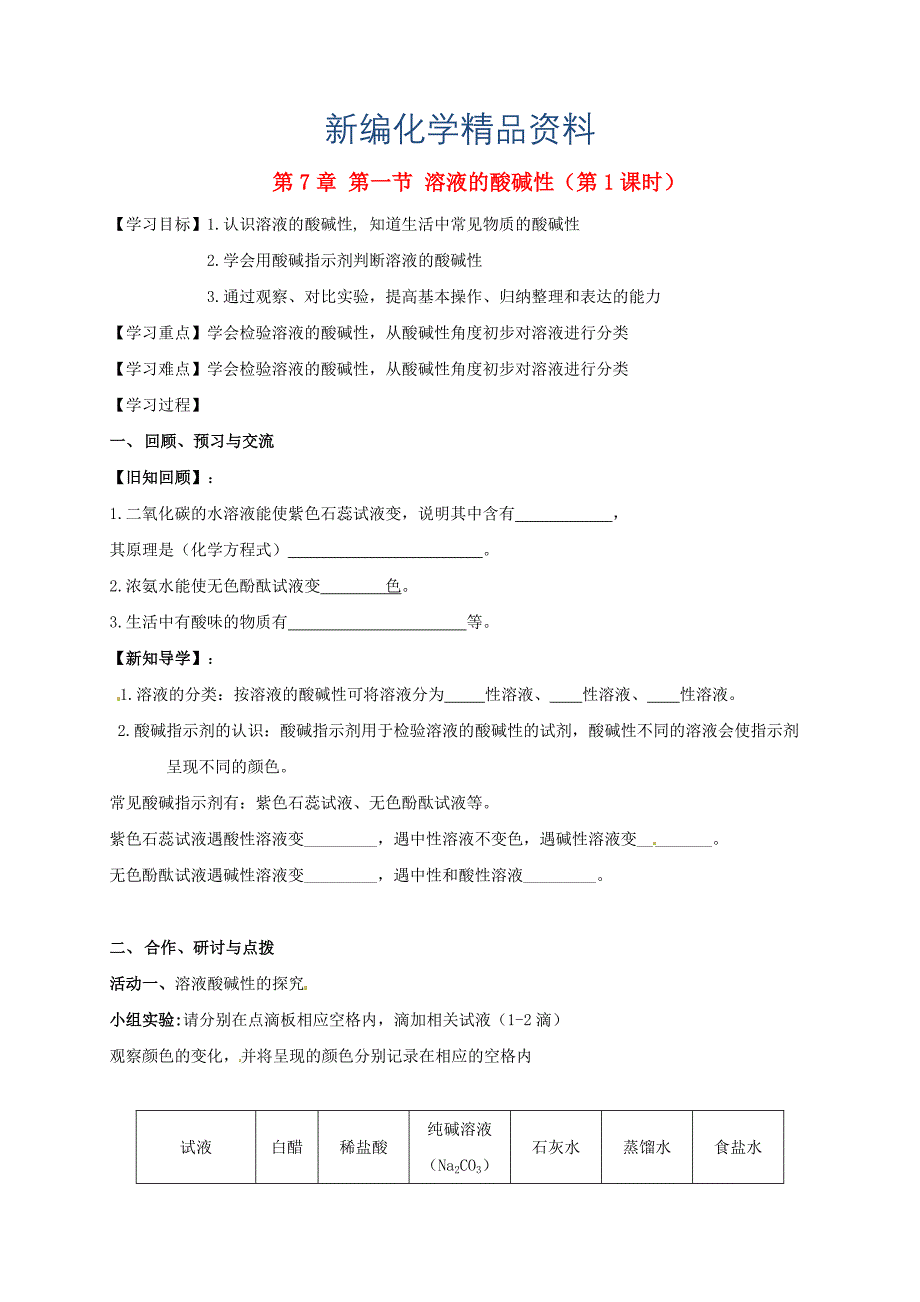 新编江苏省扬州市高九年级化学全册 7.1.1 溶液的酸碱性学案沪教版_第1页