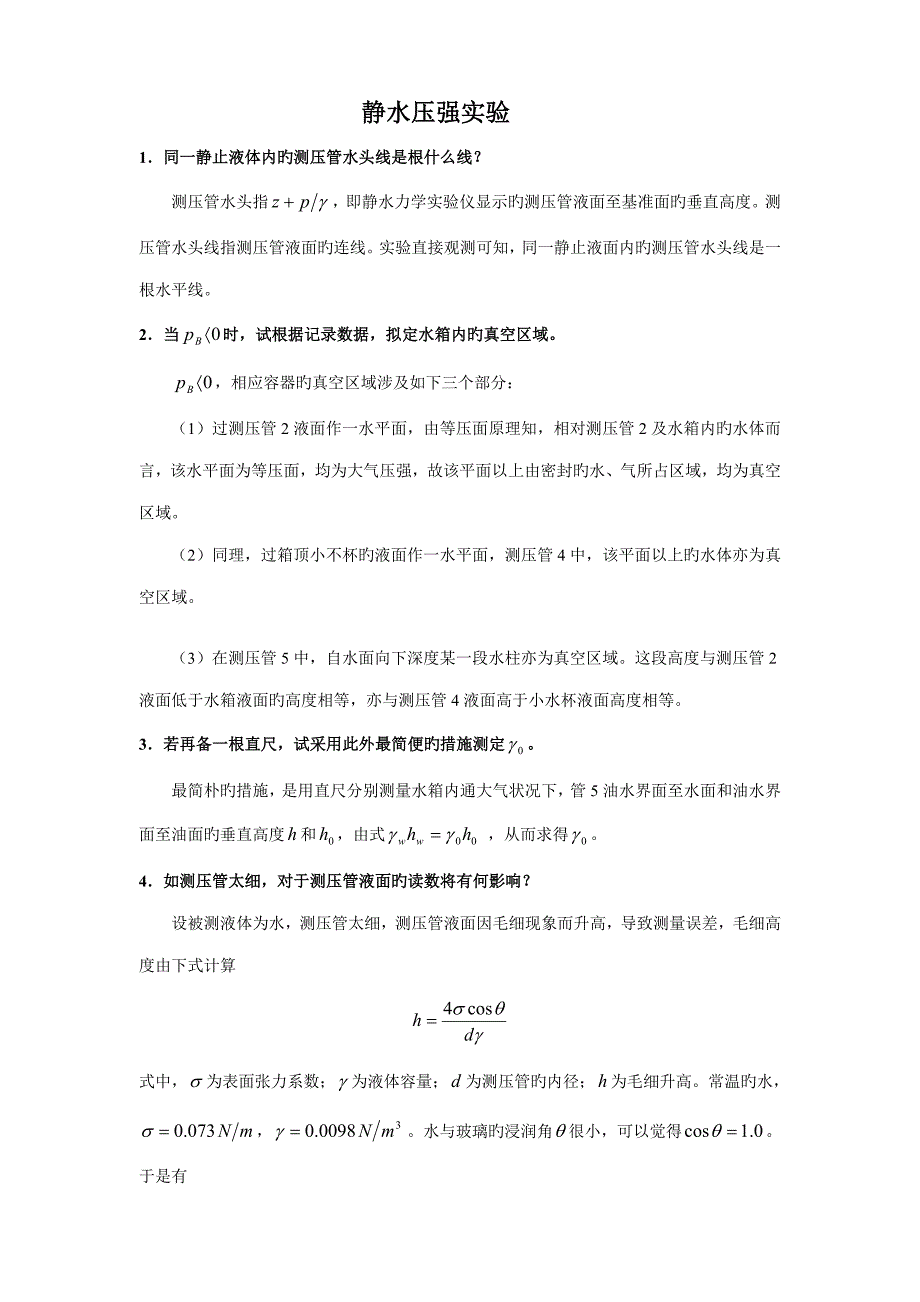 关键工程流体力学实验参考答案_第1页