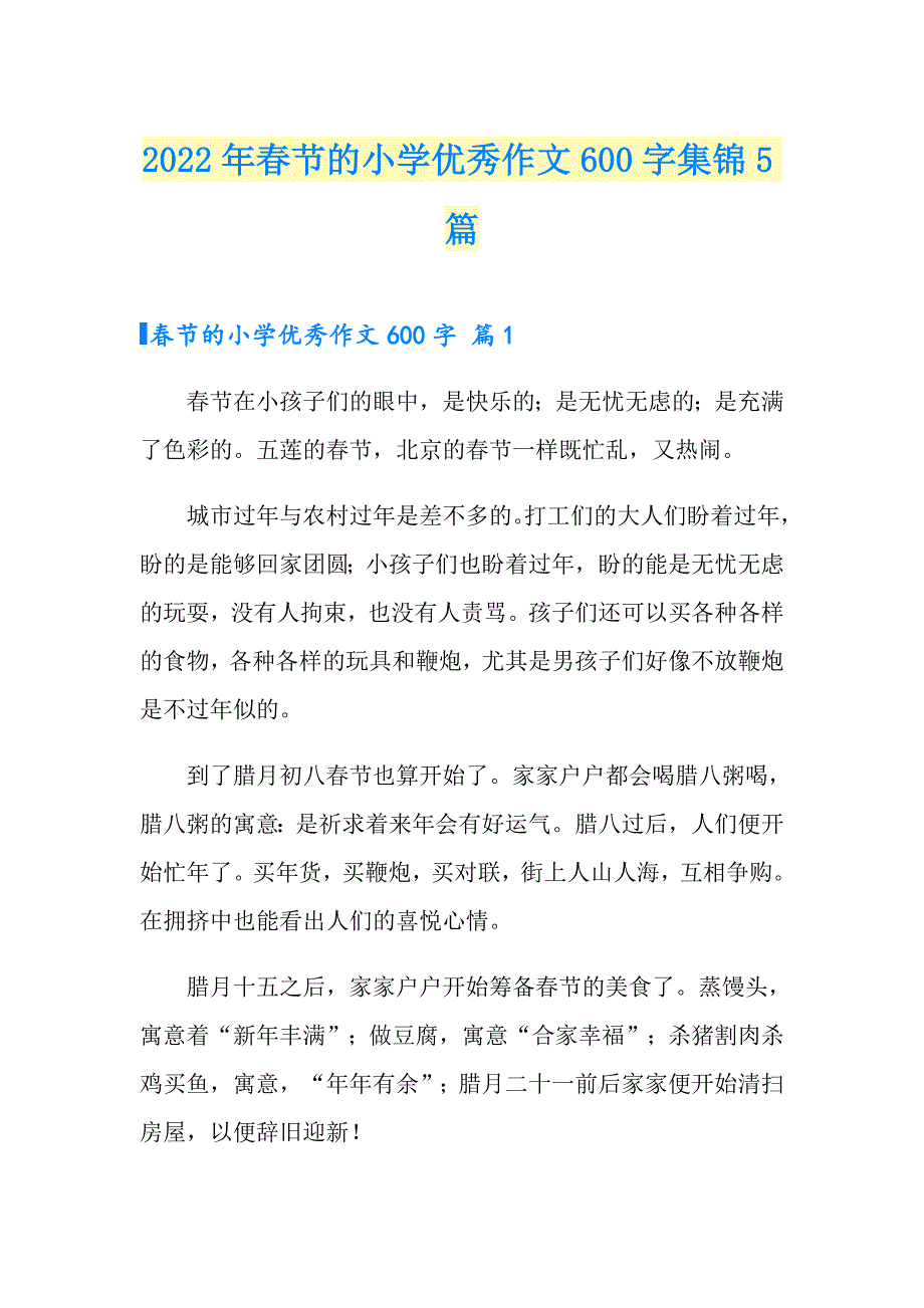2022年节的小学优秀作文600字集锦5篇_第1页