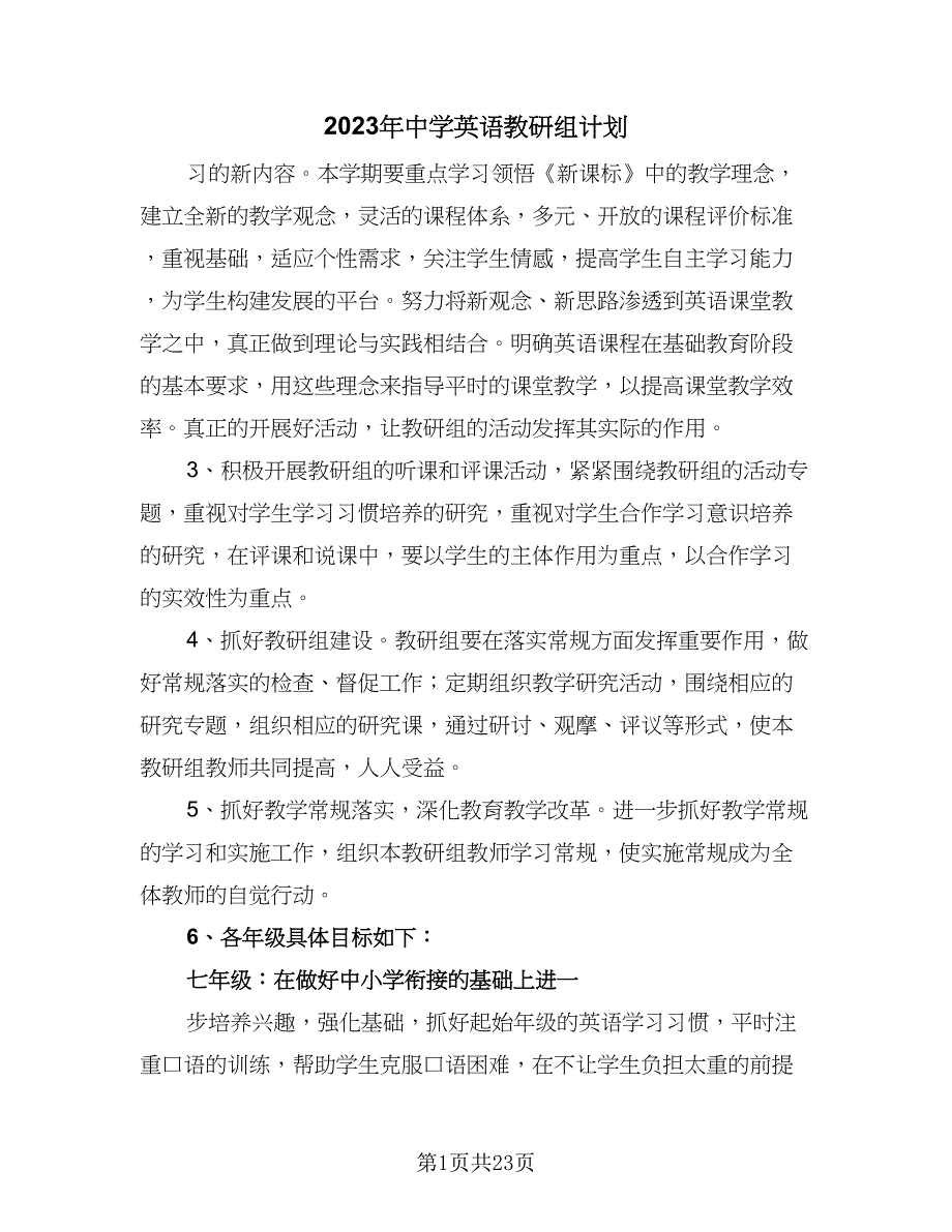 2023年中学英语教研组计划（6篇）.doc_第1页