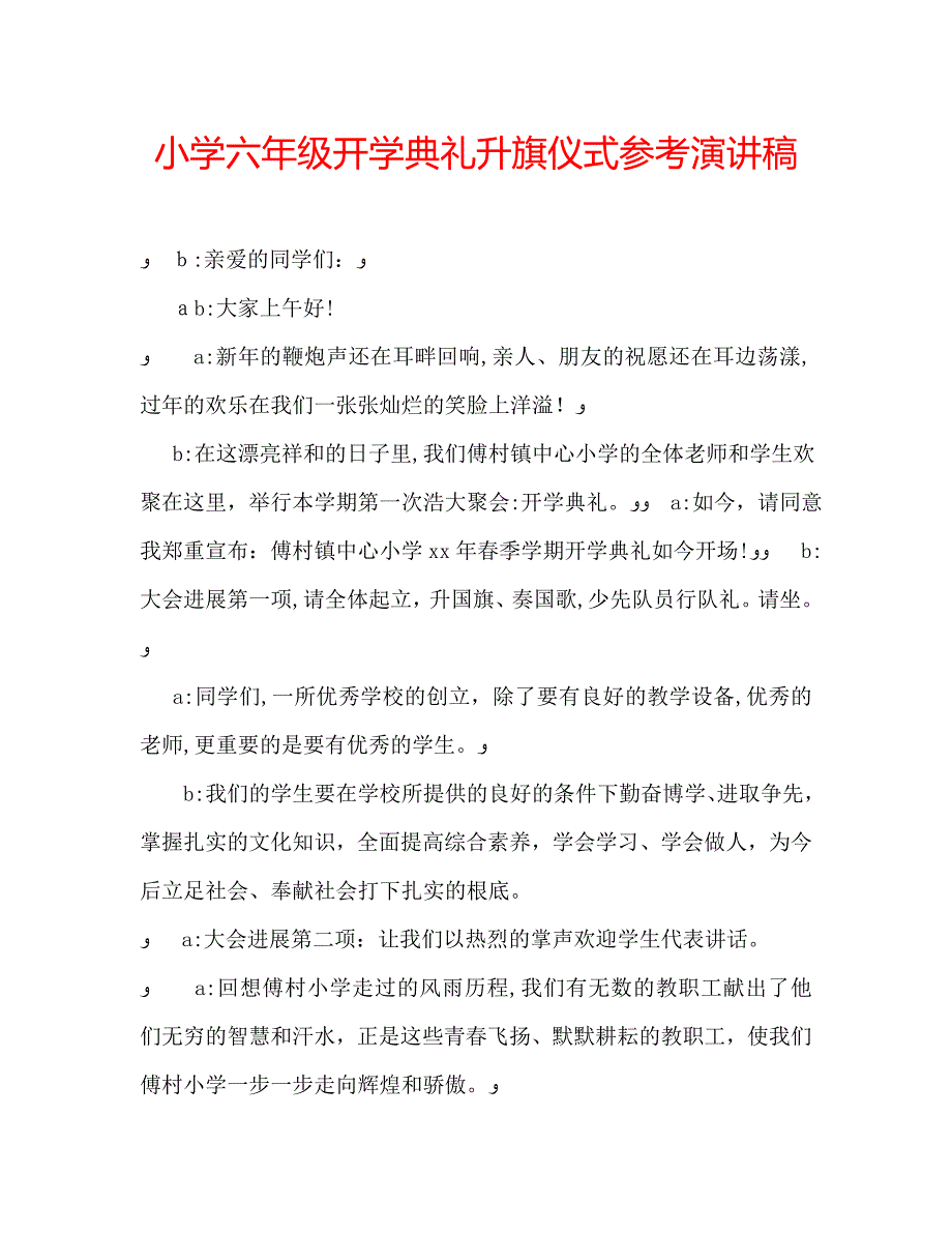 小学六年级开学典礼升旗仪式演讲稿_第1页