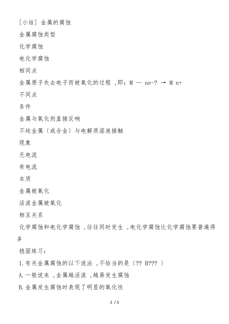 高二人教版化学金属的腐蚀和防护教学计划_第2页