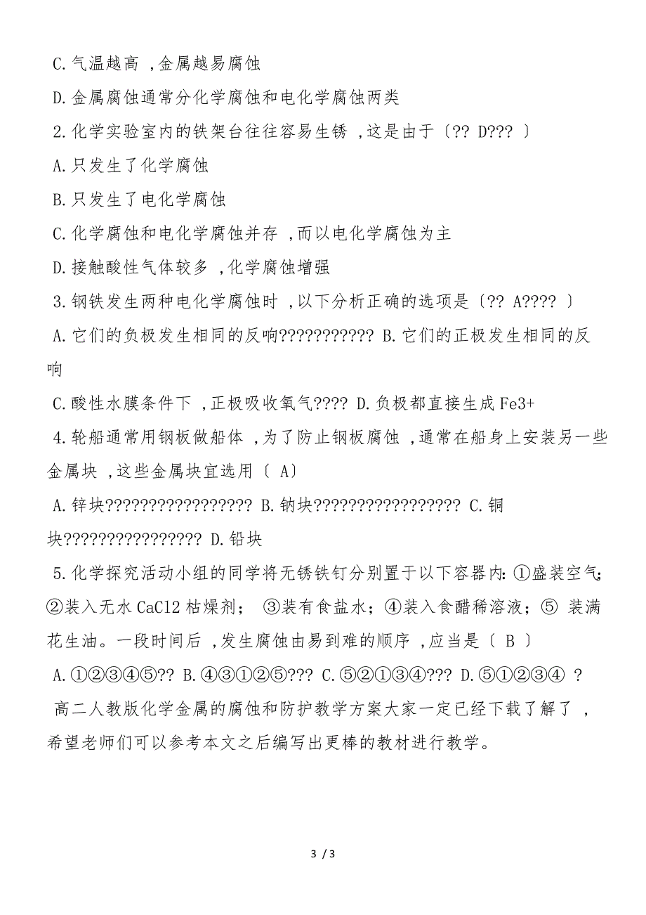 高二人教版化学金属的腐蚀和防护教学计划_第3页