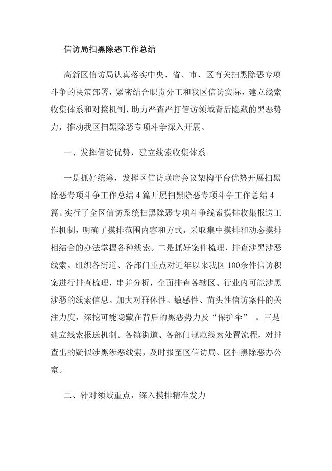 信访局扫黑除恶工作总结