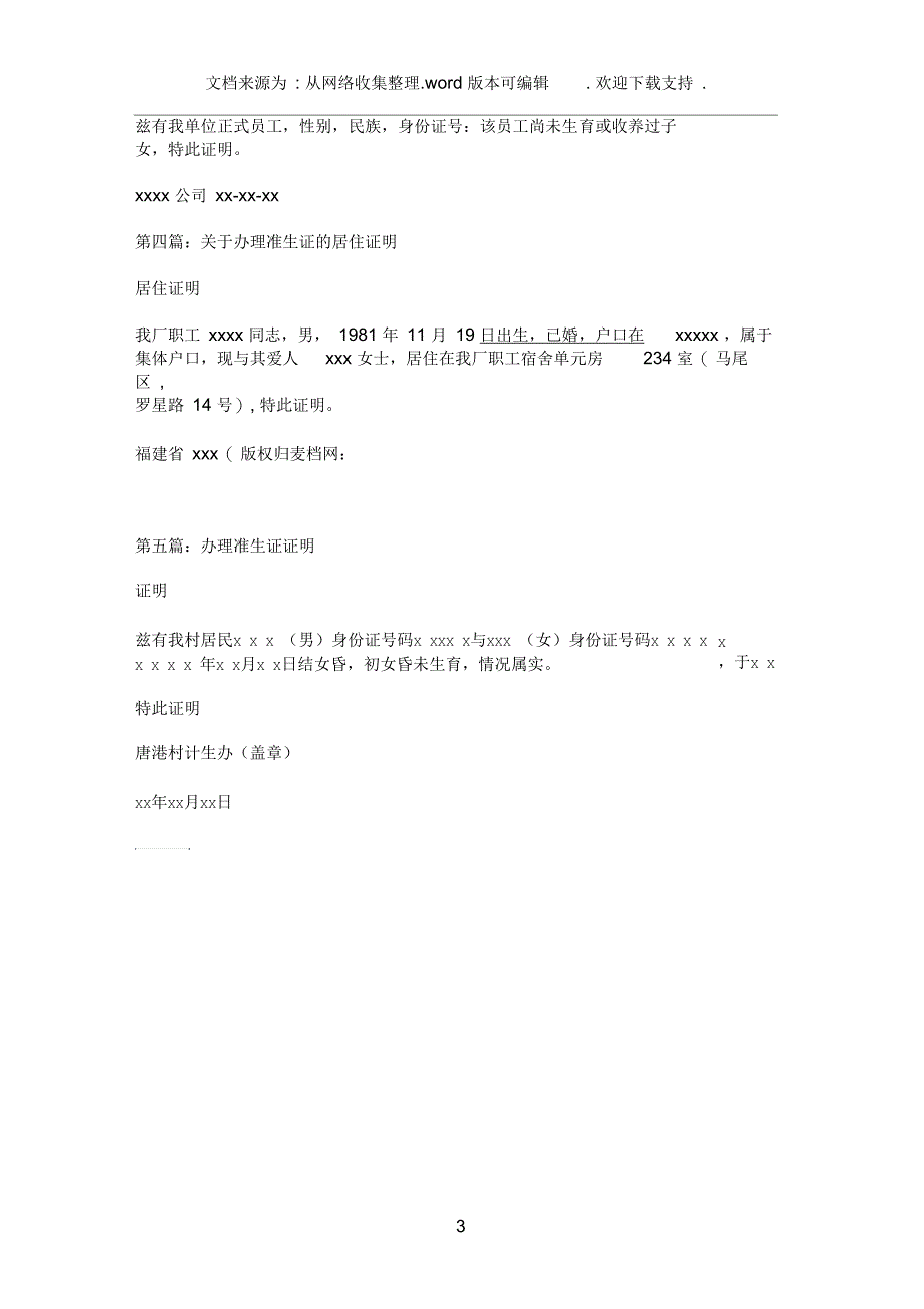 办理准生证单位证明(精选多篇)_第3页