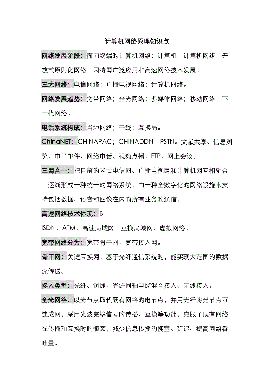 2022年计算机网络原理知识点.doc_第1页