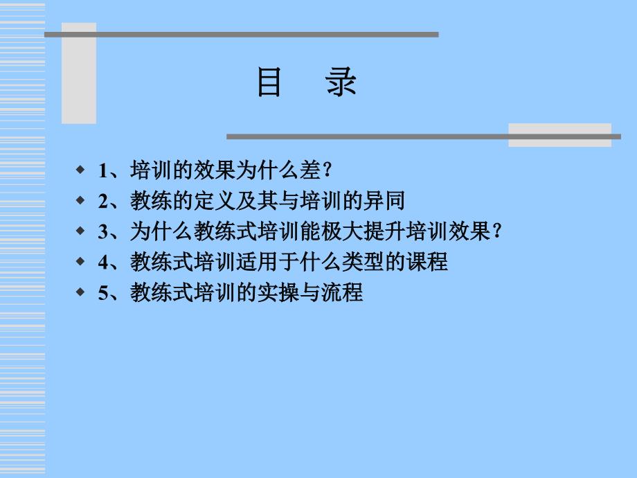 用教练方法提升培训效果（ＰＰＴ）_第2页