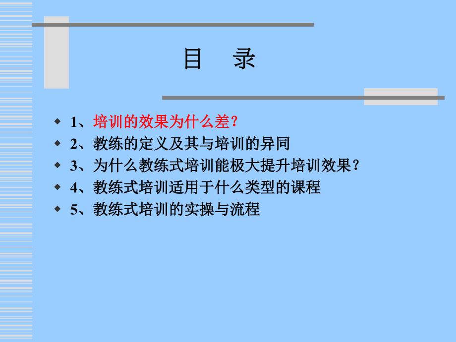 用教练方法提升培训效果（ＰＰＴ）_第3页